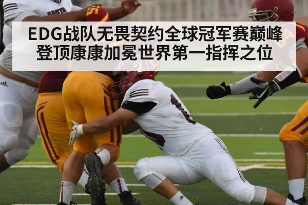 EDG战队无畏契约全球冠军赛巅峰登顶康康加冕世界第一指挥之位