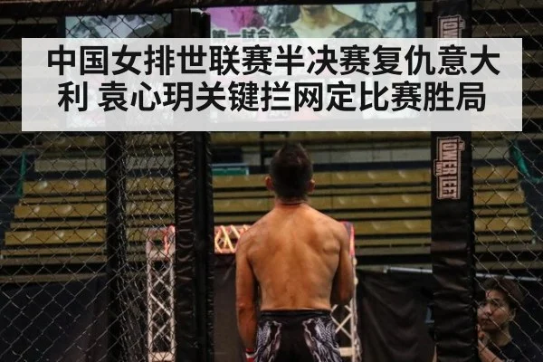 中国女排世联赛半决赛复仇意大利 袁心玥关键拦网定比赛胜局