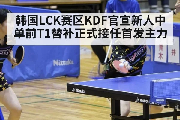 韩国LCK赛区KDF官宣新人中单前T1替补正式接任首发主力