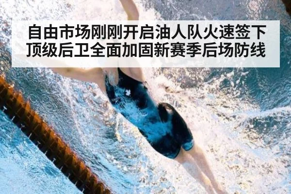 自由市场刚刚开启油人队火速签下顶级后卫全面加固新赛季后场防线