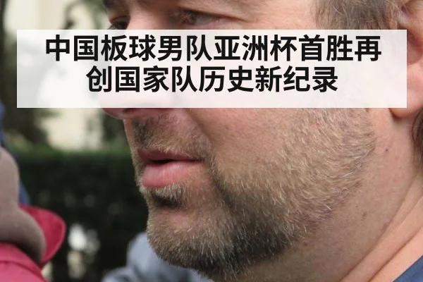 中国板球男队亚洲杯首胜再创国家队历史新纪录