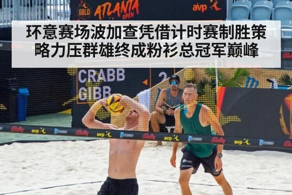 环意赛场波加查凭借计时赛制胜策略力压群雄终成粉衫总冠军巅峰