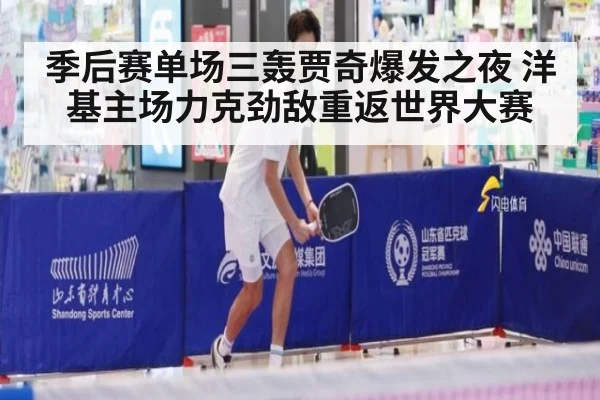 季后赛单场三轰贾奇爆发之夜 洋基主场力克劲敌重返世界大赛