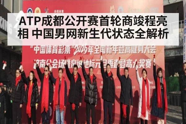 ATP成都公开赛首轮商竣程亮相 中国男网新生代状态全解析