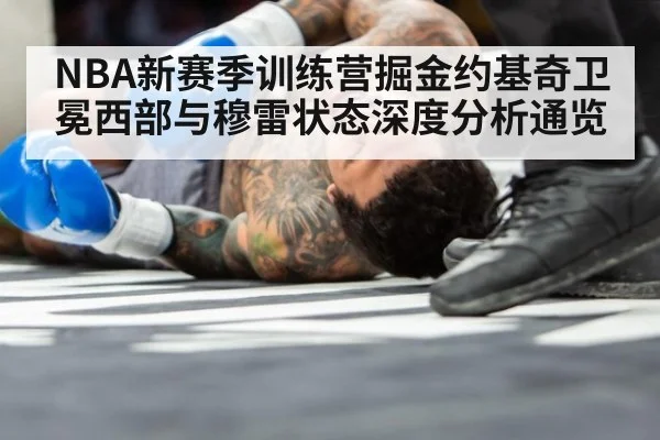 NBA新赛季训练营掘金约基奇卫冕西部与穆雷状态深度分析通览