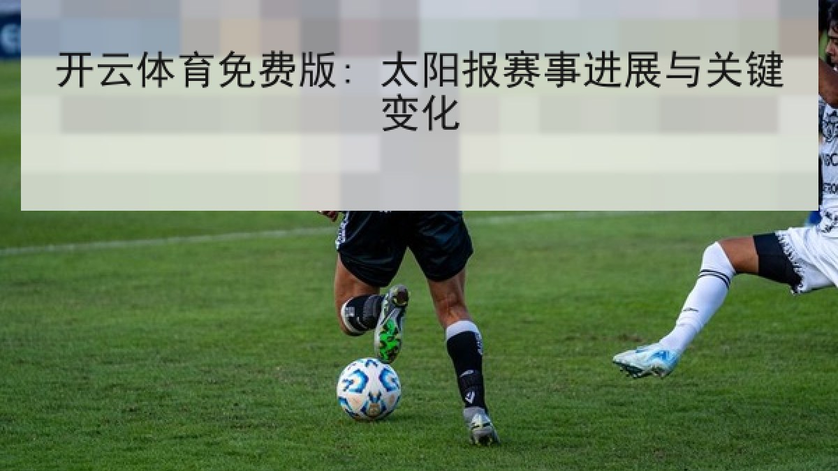 开云体育免费版: 太阳报赛事进展与关键变化