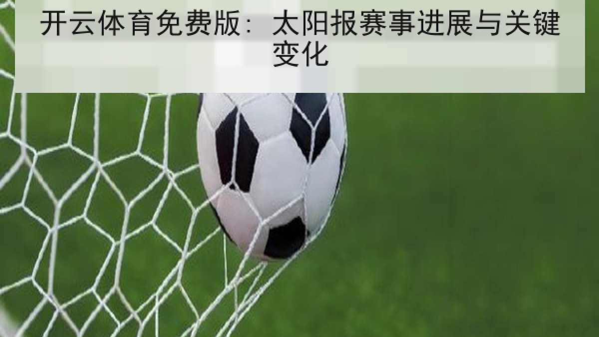 开云体育免费版: 太阳报赛事进展与关键变化