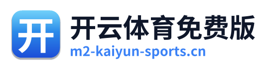 开云体育免费版